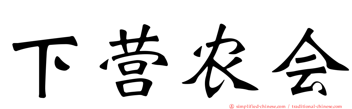 下营农会