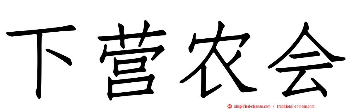 下营农会