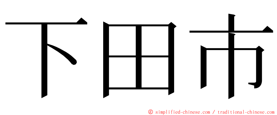 下田市 ming font