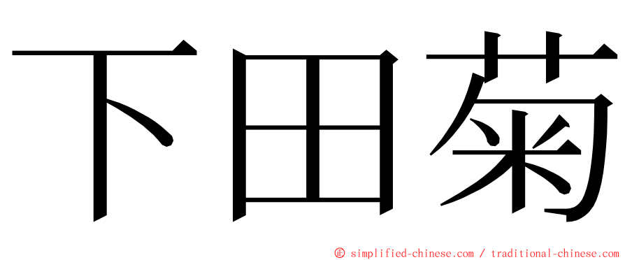下田菊 ming font