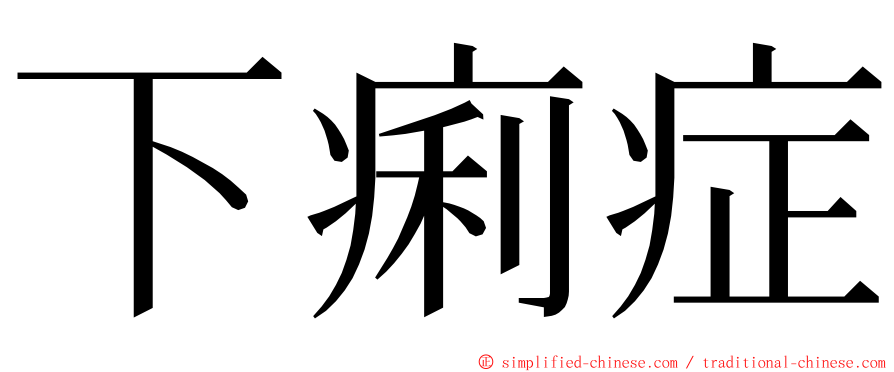 下痢症 ming font