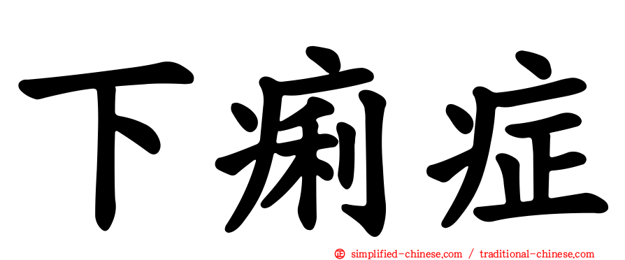 下痢症