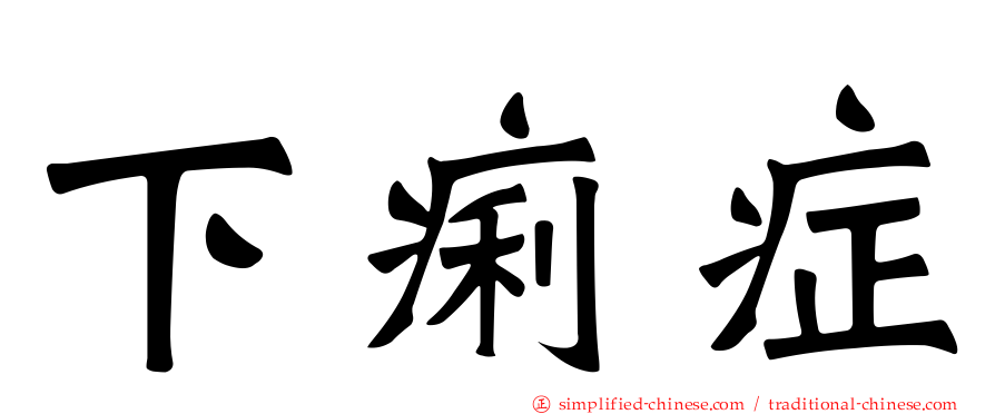 下痢症
