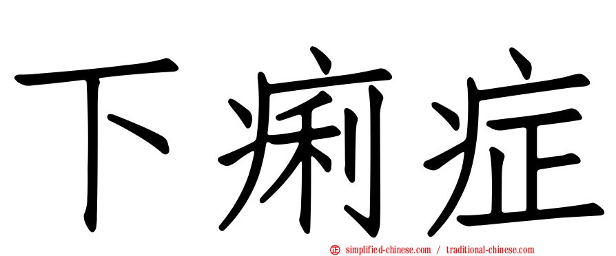 下痢症