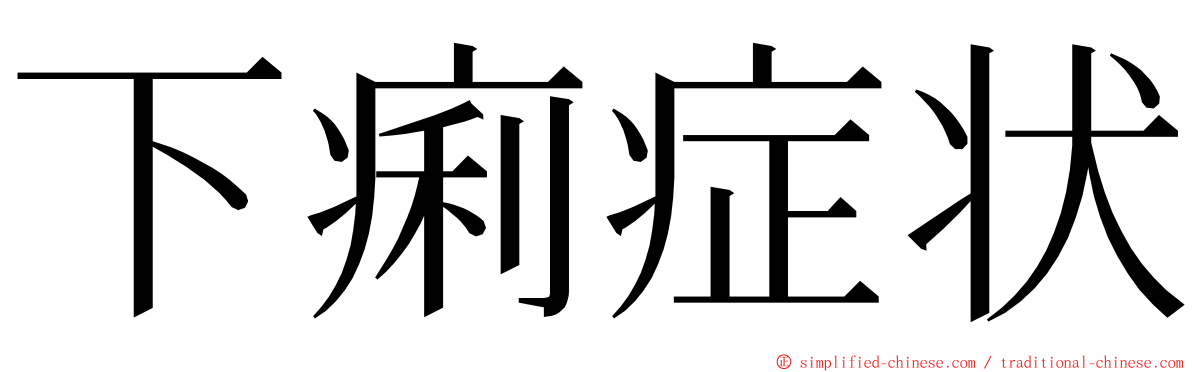下痢症状 ming font