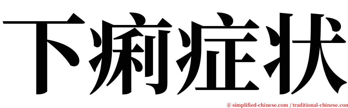 下痢症状 serif font