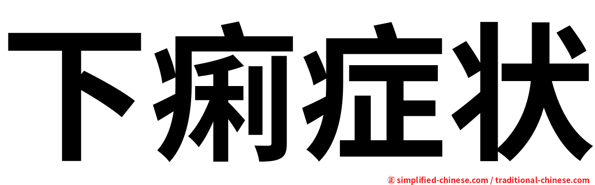 下痢症状