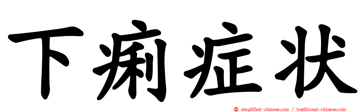 下痢症状