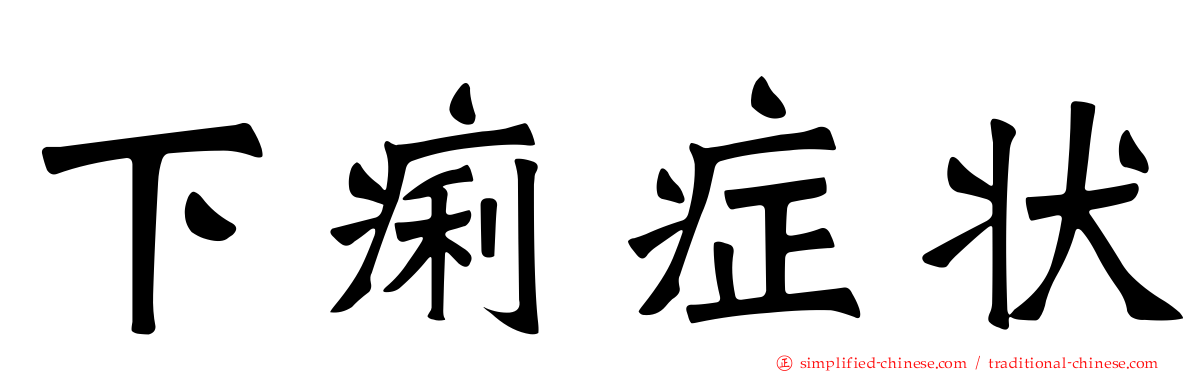下痢症状