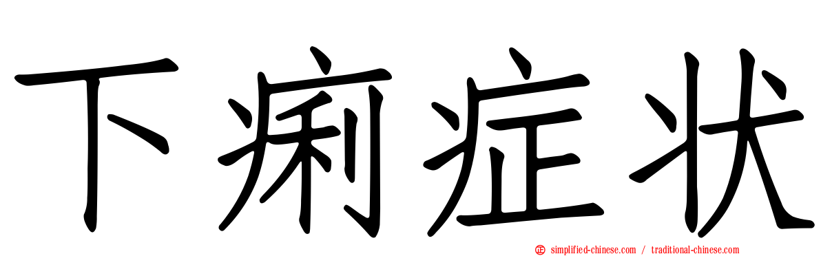 下痢症状