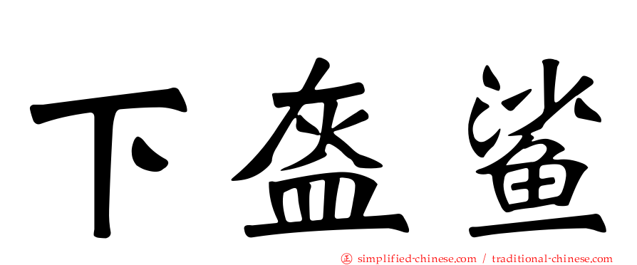 下盔鲨