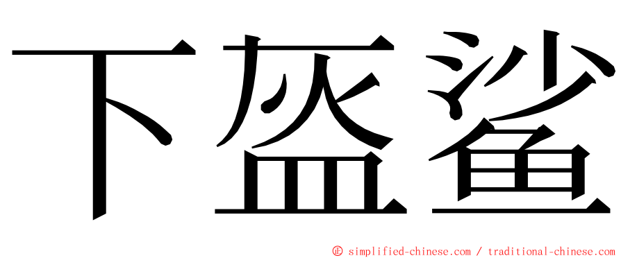 下盔鲨 ming font