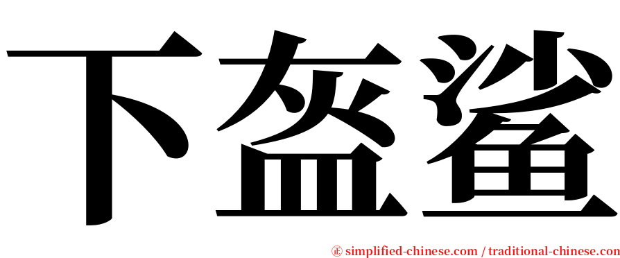 下盔鲨 serif font