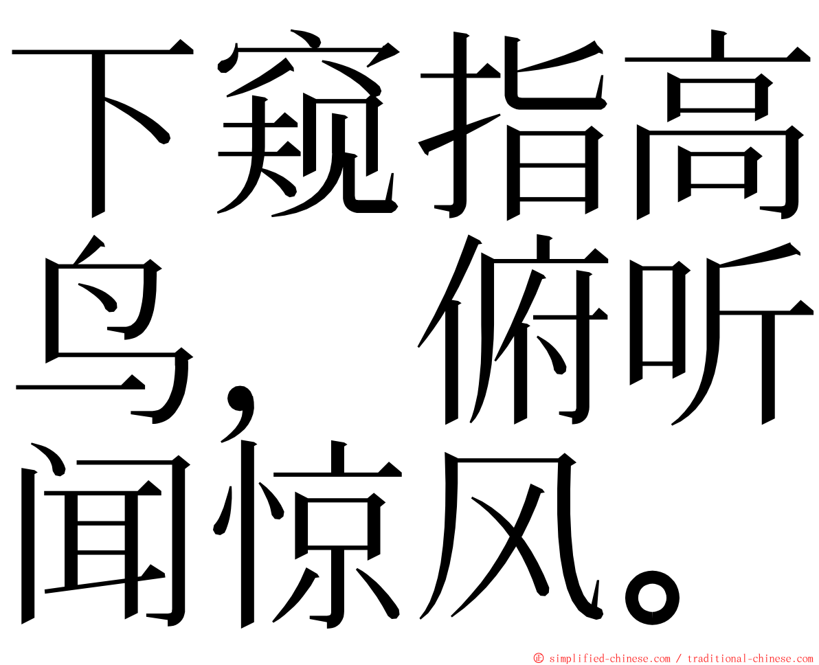 下窥指高鸟，俯听闻惊风。 ming font