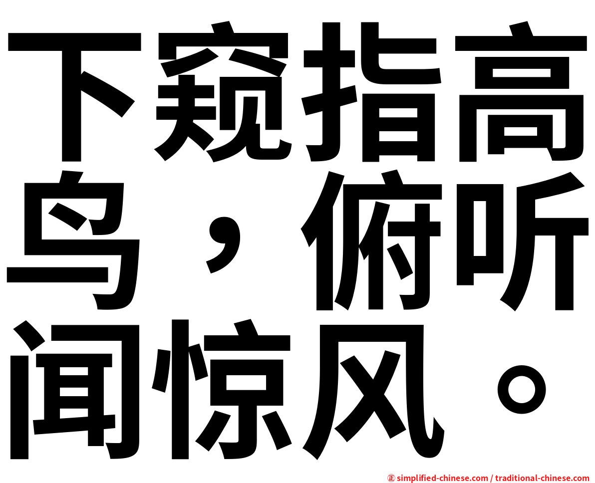 下窥指高鸟，俯听闻惊风。