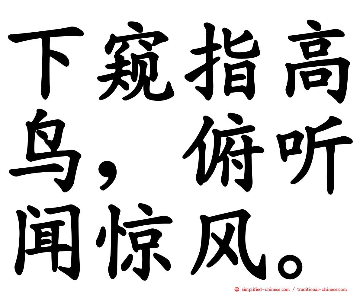 下窥指高鸟，俯听闻惊风。