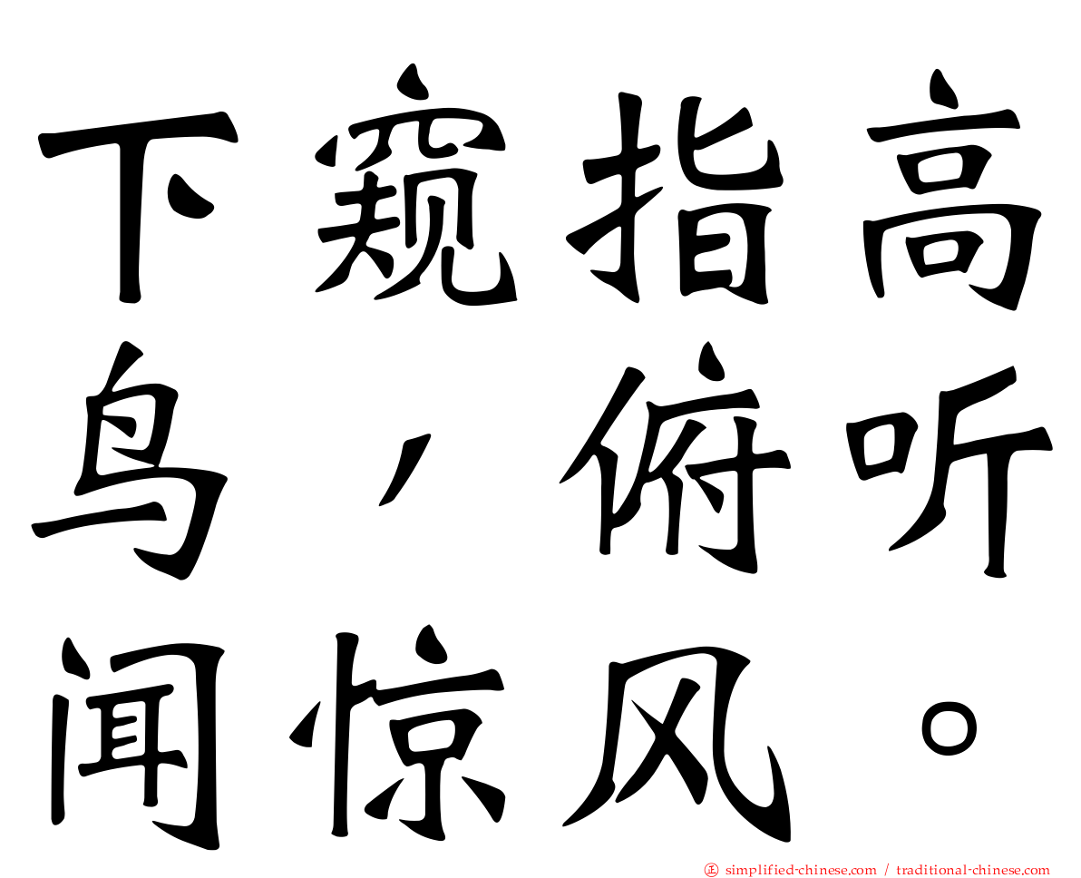 下窥指高鸟，俯听闻惊风。