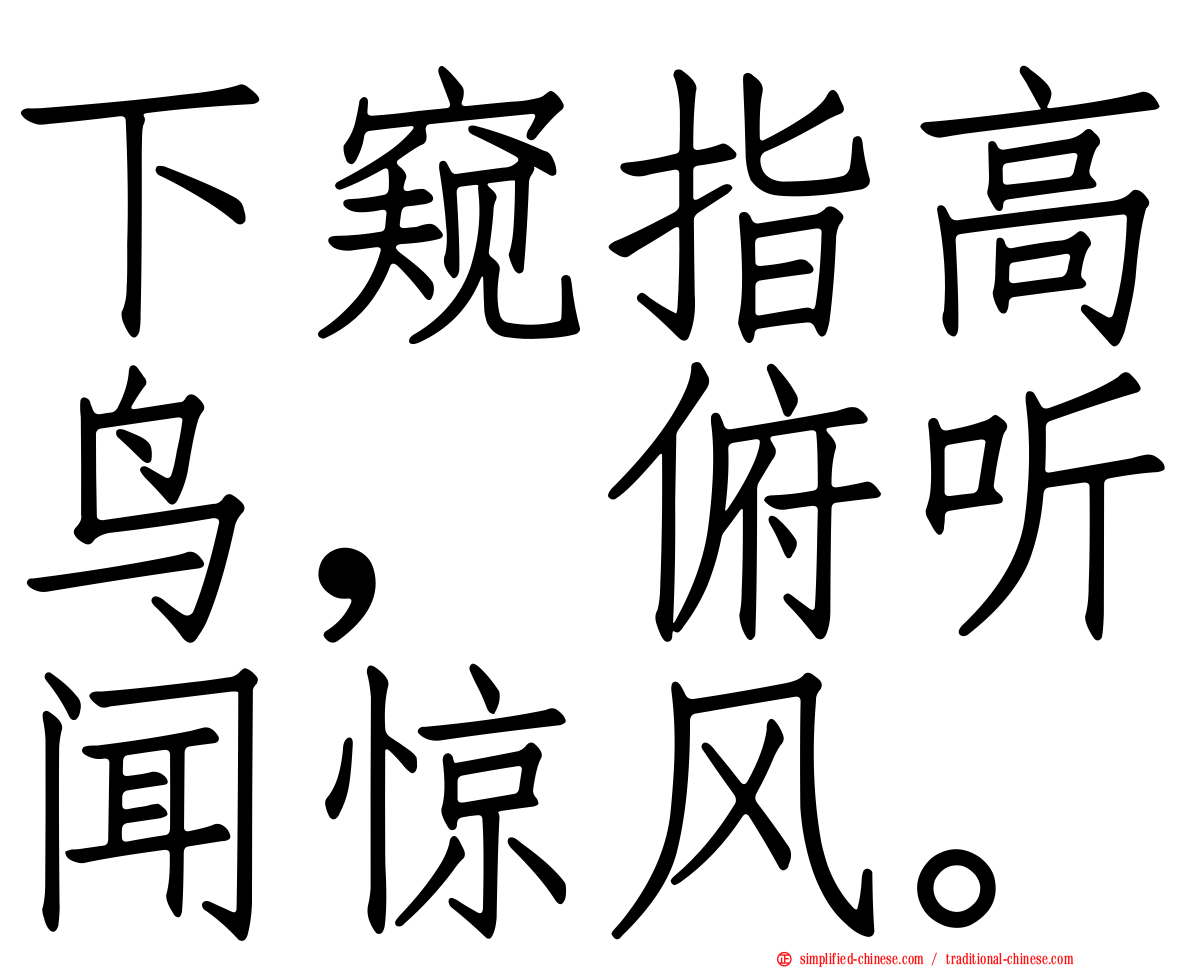 下窥指高鸟，俯听闻惊风。