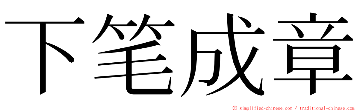 下笔成章 ming font