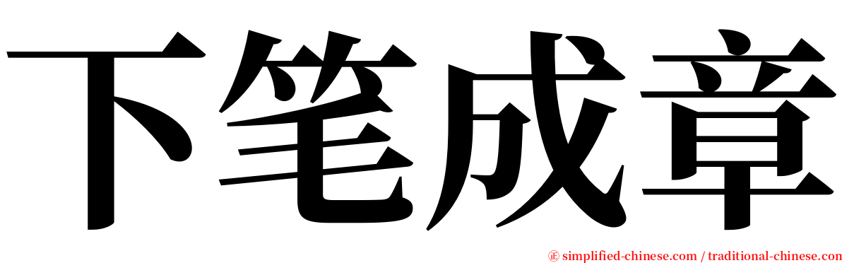 下笔成章 serif font