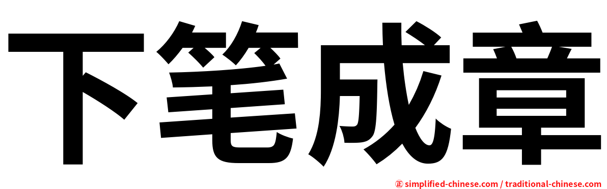 下笔成章
