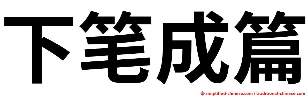 下笔成篇
