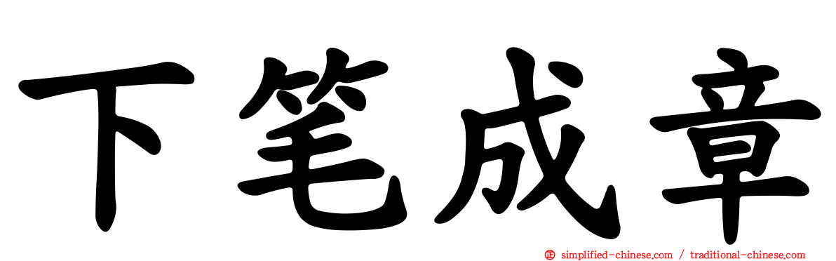 下笔成章