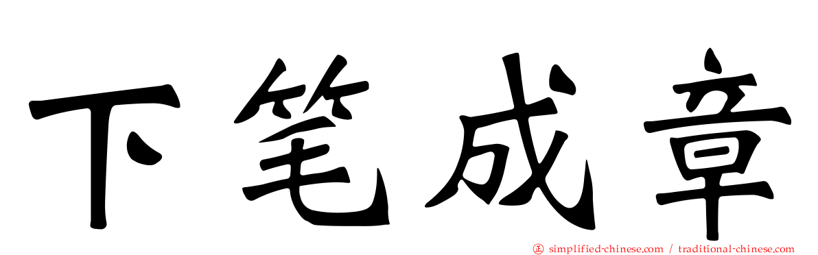 下笔成章