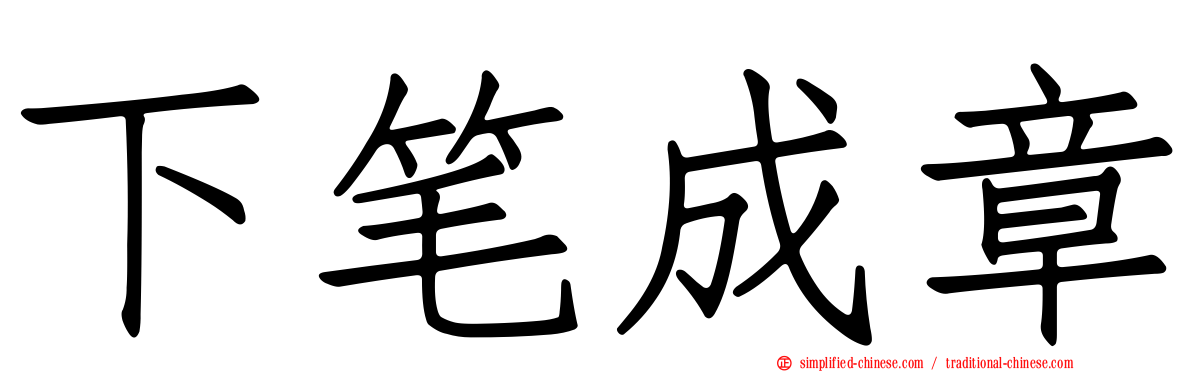 下笔成章