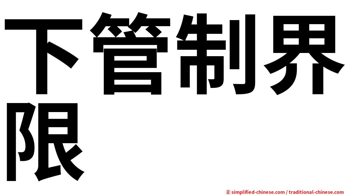 下管制界限