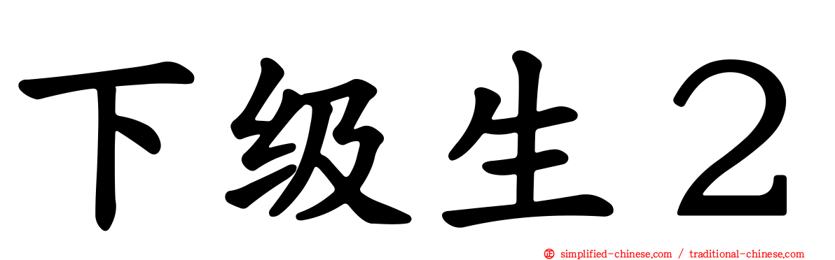 下级生２