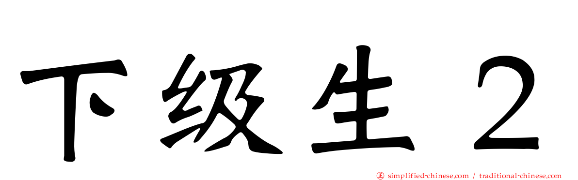 下级生２