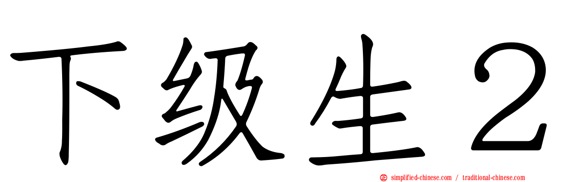 下级生２