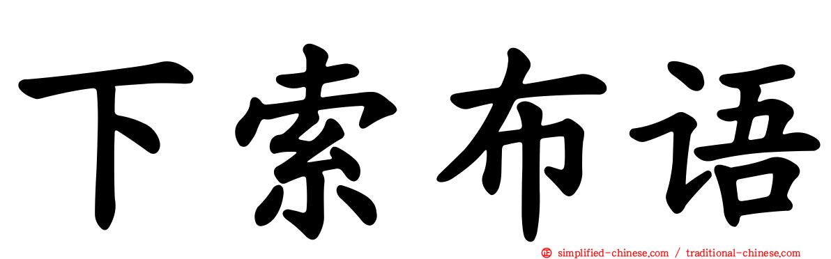 下索布语