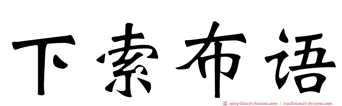 下索布语