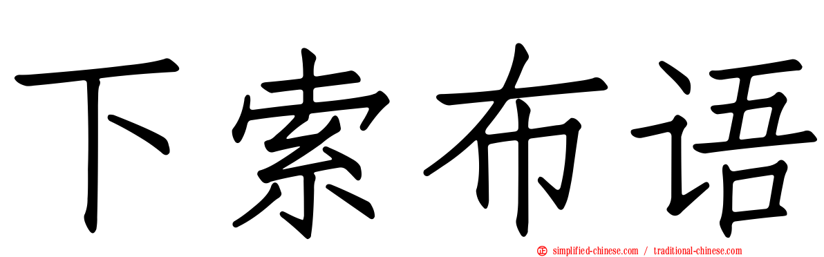下索布语