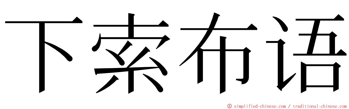 下索布语 ming font