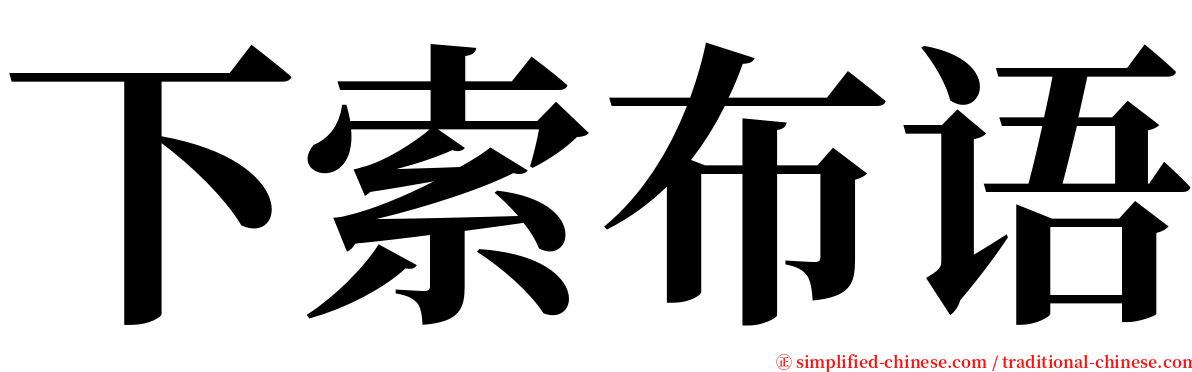 下索布语 serif font