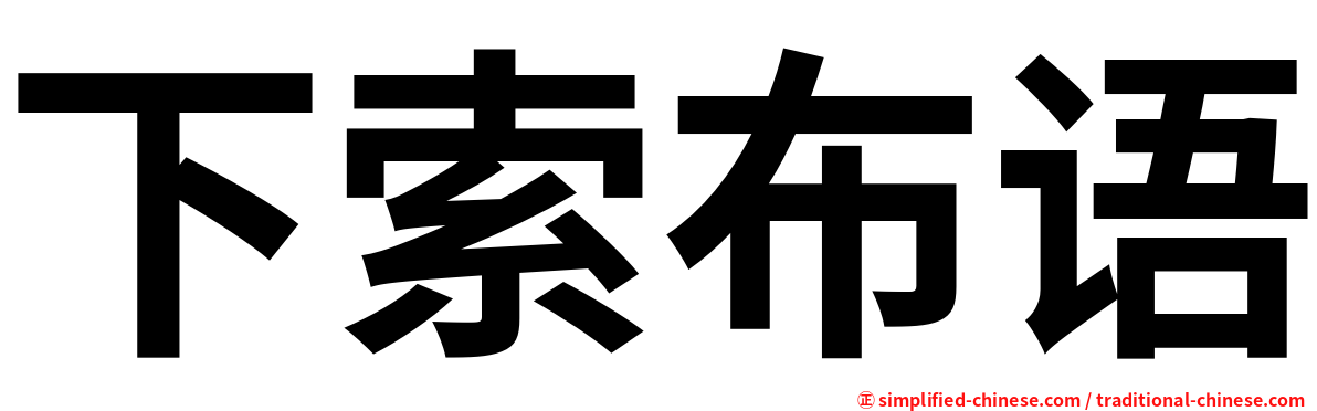 下索布语