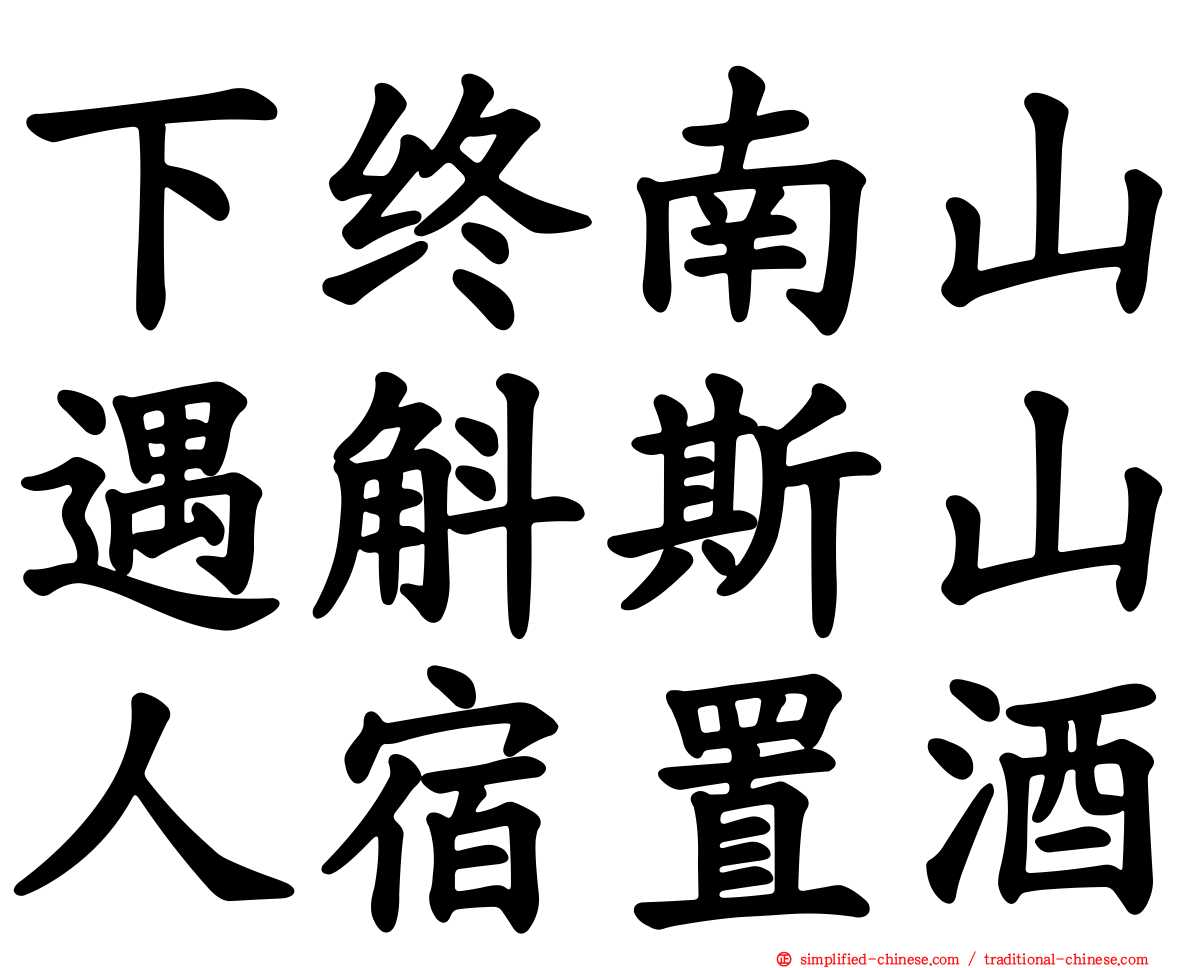 下终南山遇斛斯山人宿置酒