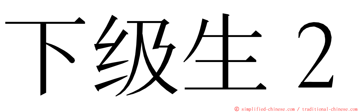 下级生２ ming font