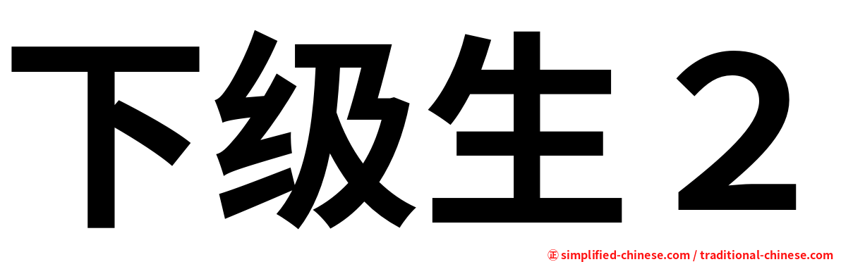 下级生２