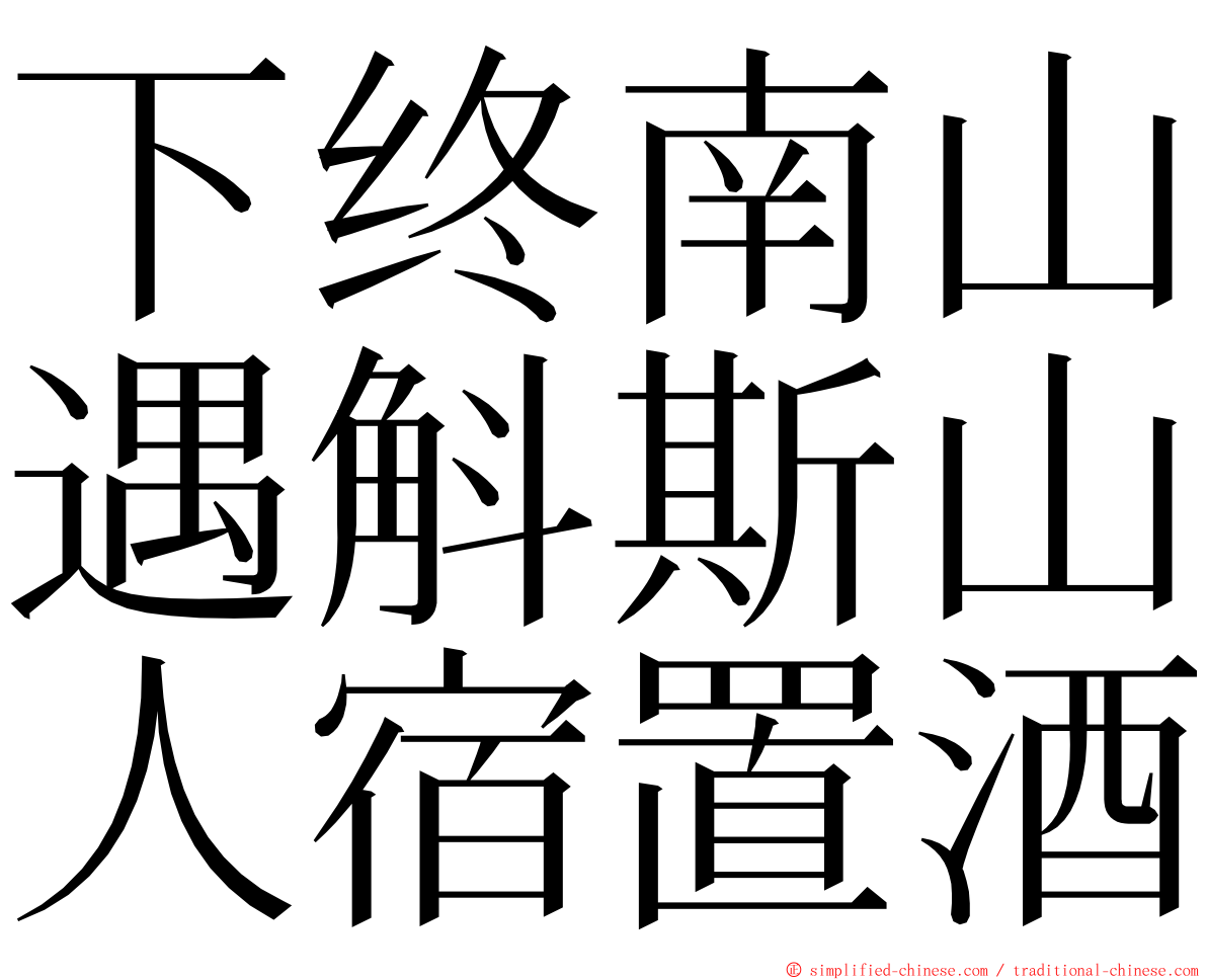 下终南山遇斛斯山人宿置酒 ming font