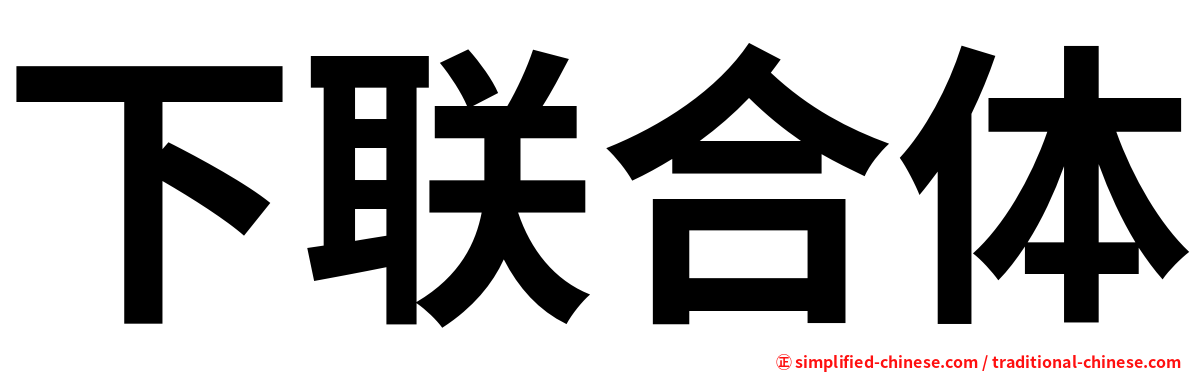 下联合体
