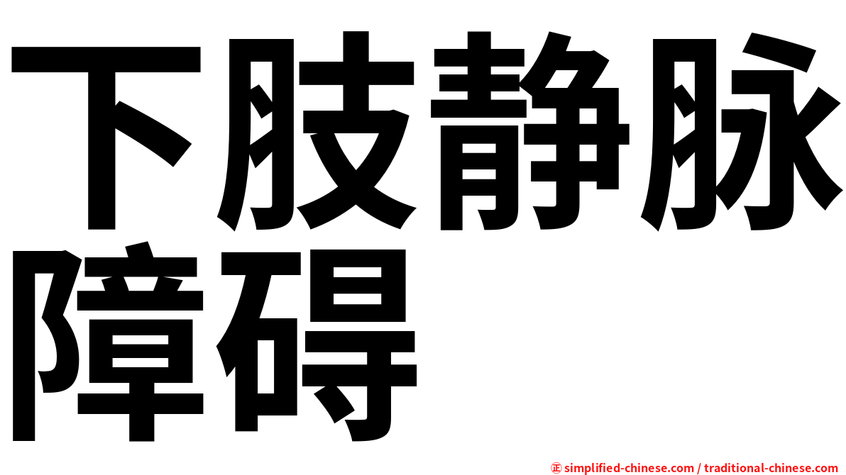 下肢静脉障碍