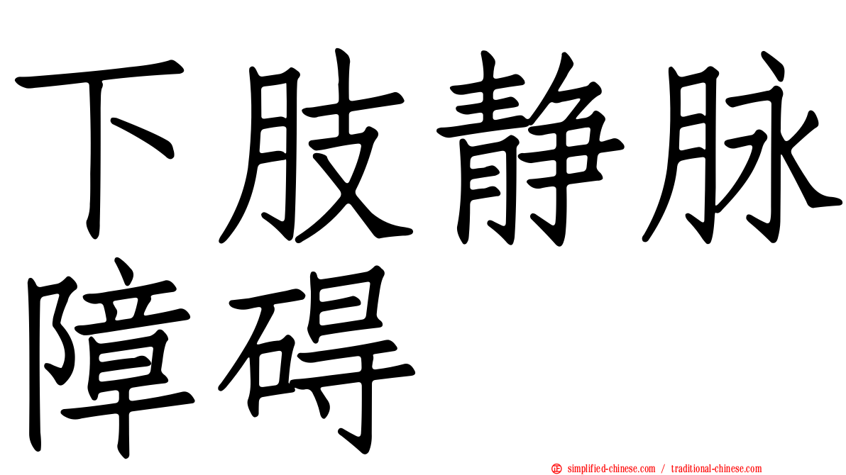 下肢静脉障碍
