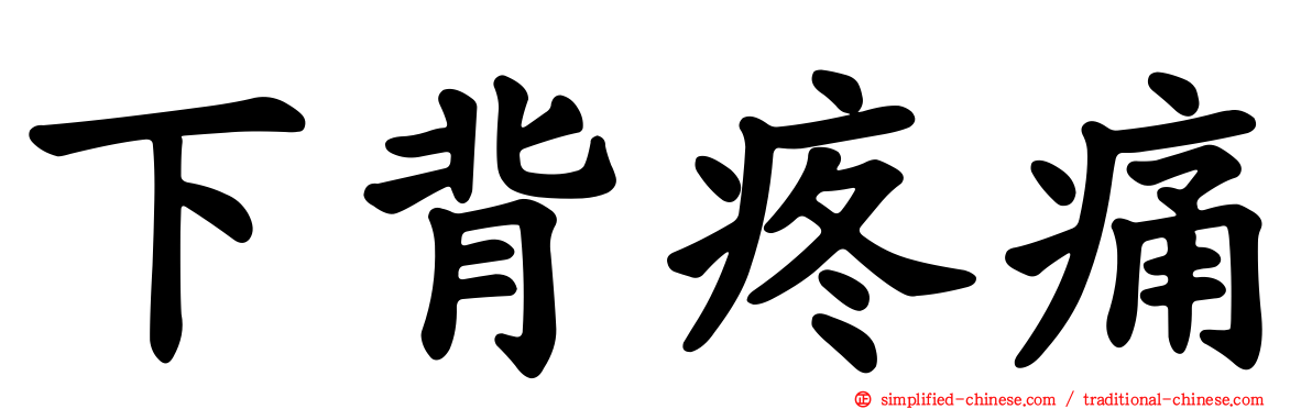 下背疼痛