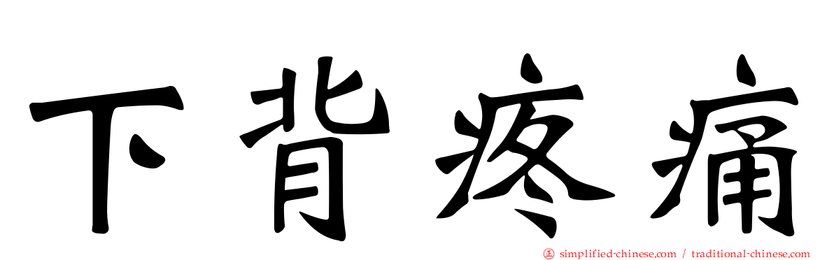 下背疼痛