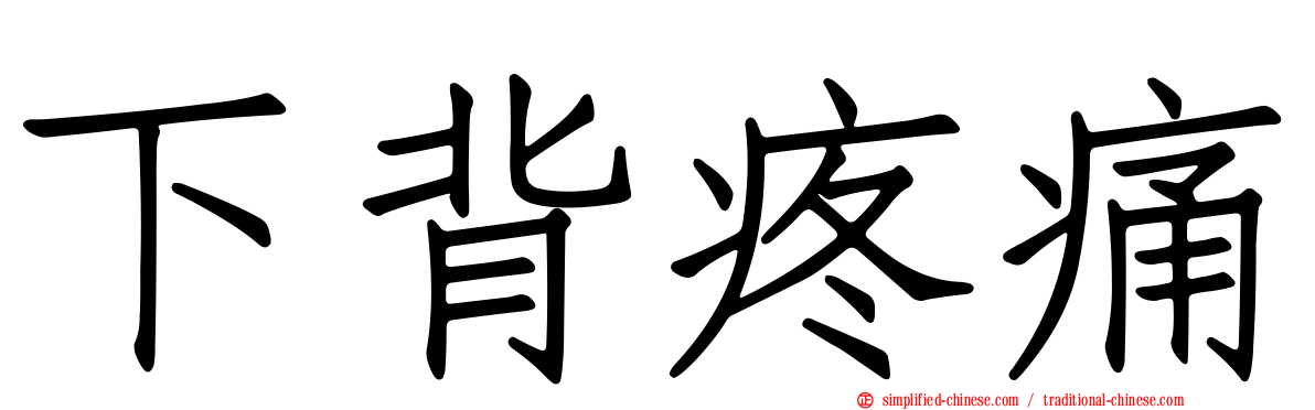 下背疼痛