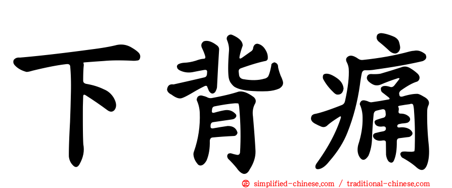 下背痛